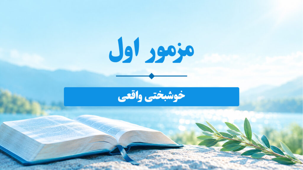 مزامیر فصل یک 1