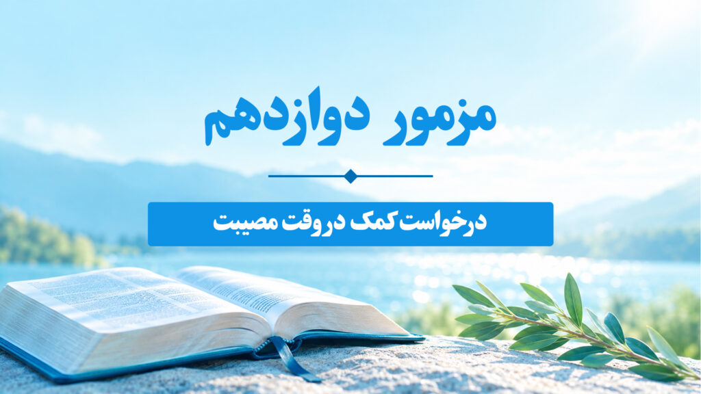 مزامیر، فصل دوازدهم 12