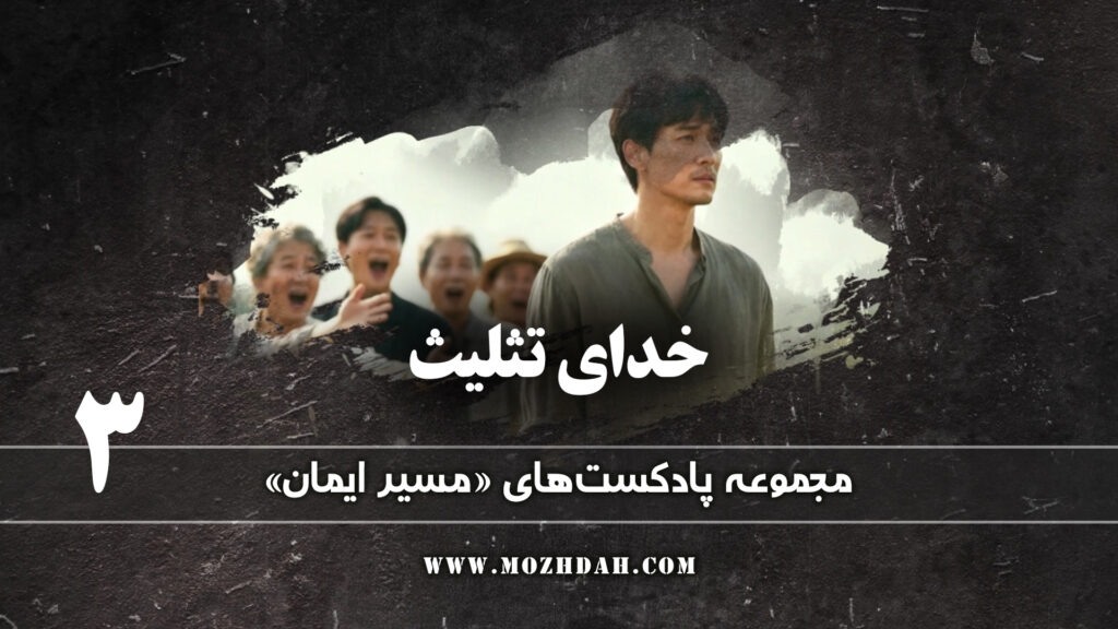 تثلیث 3