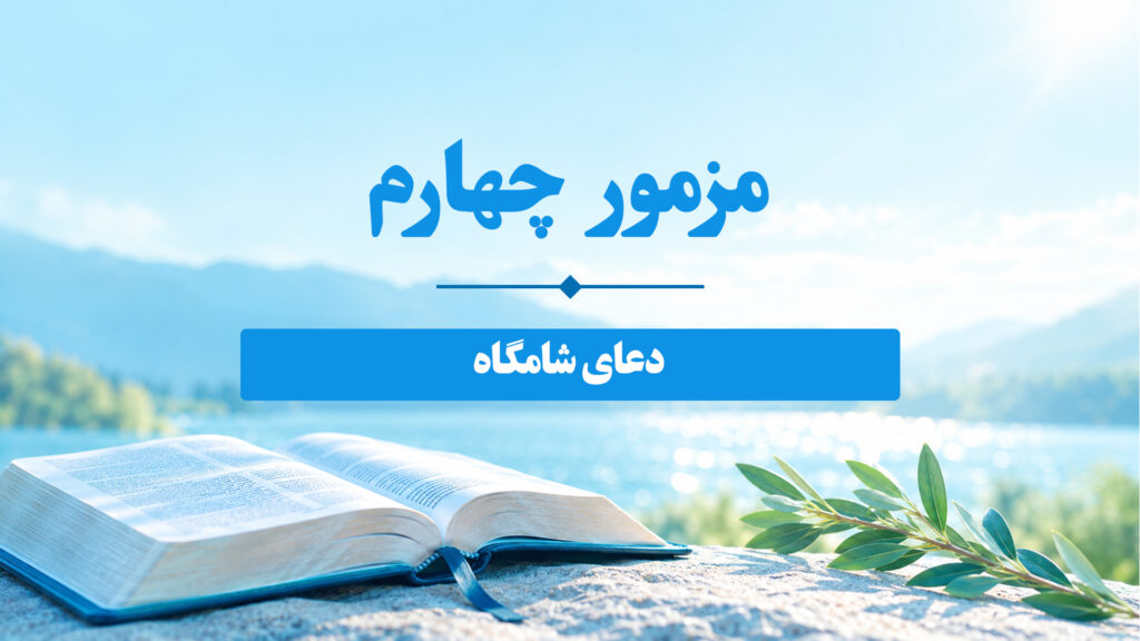 مزامیر، فصل چهارم 4