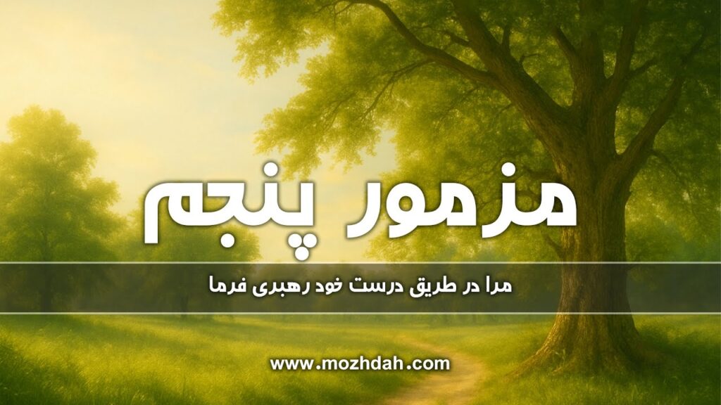 مزامیر، فصل پنجم 5