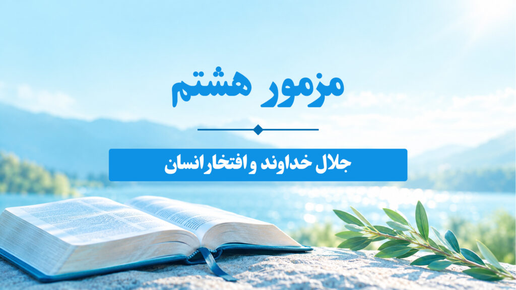 مزامیر، فصل هشتم 8