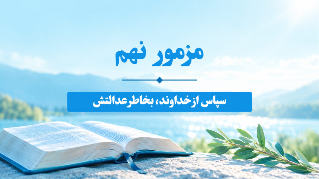 مزامیر، فصل نهم 9