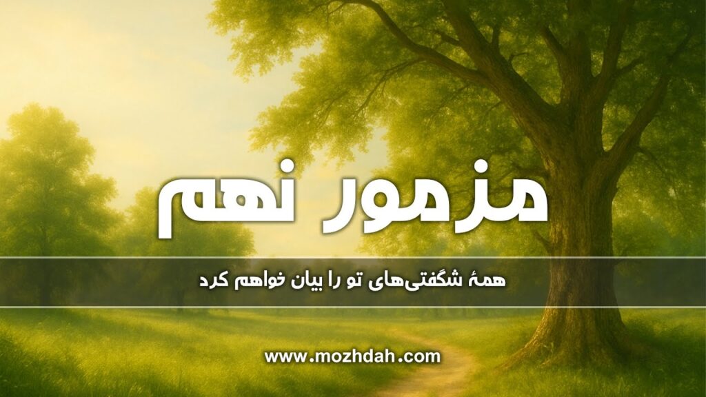 مزامیر، فصل نهم 9