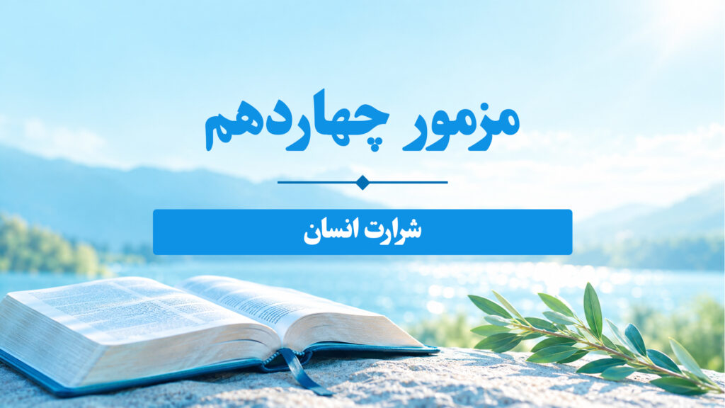 مزامیر، فصل چهاردهم 14