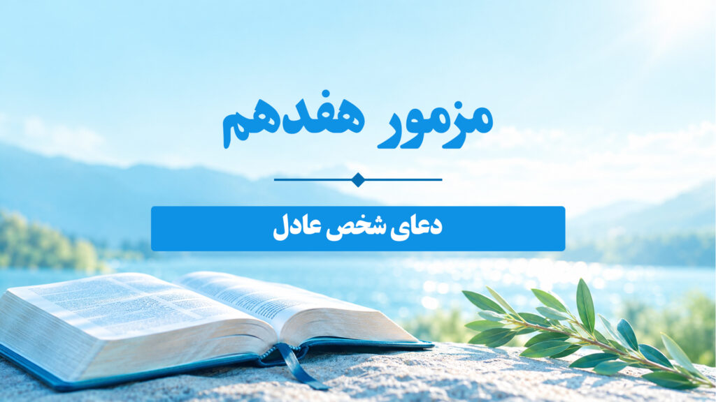 مزامیر، فصل هفدهم 17