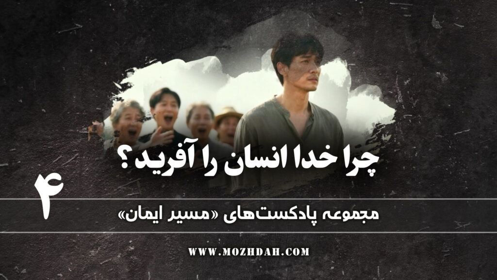 چرایی خلقت انسان (۱) 4