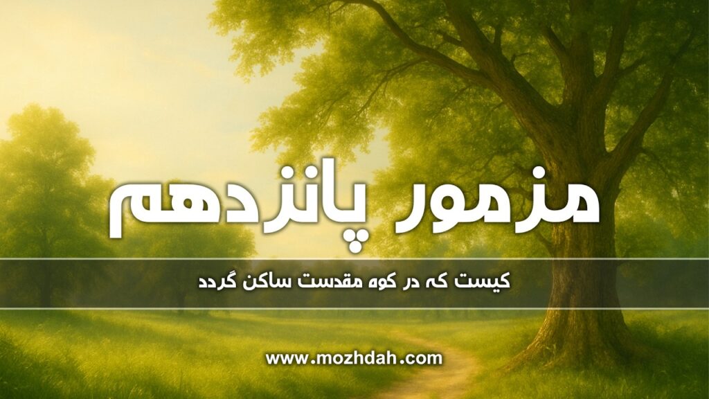 مزامیر، فصل پانزدهم maxresdefault (1)