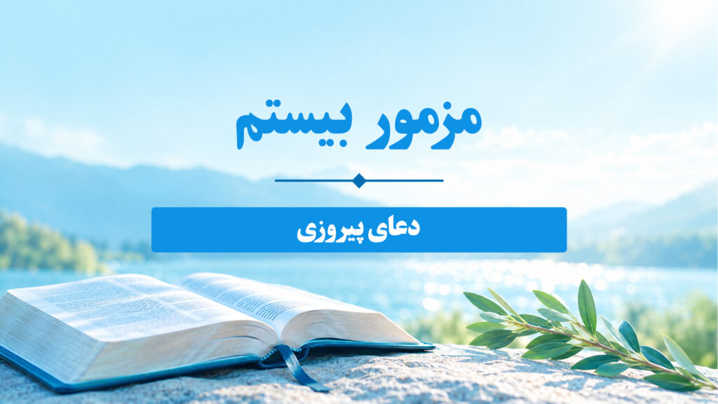 مزامیر، فصل بیستم 20