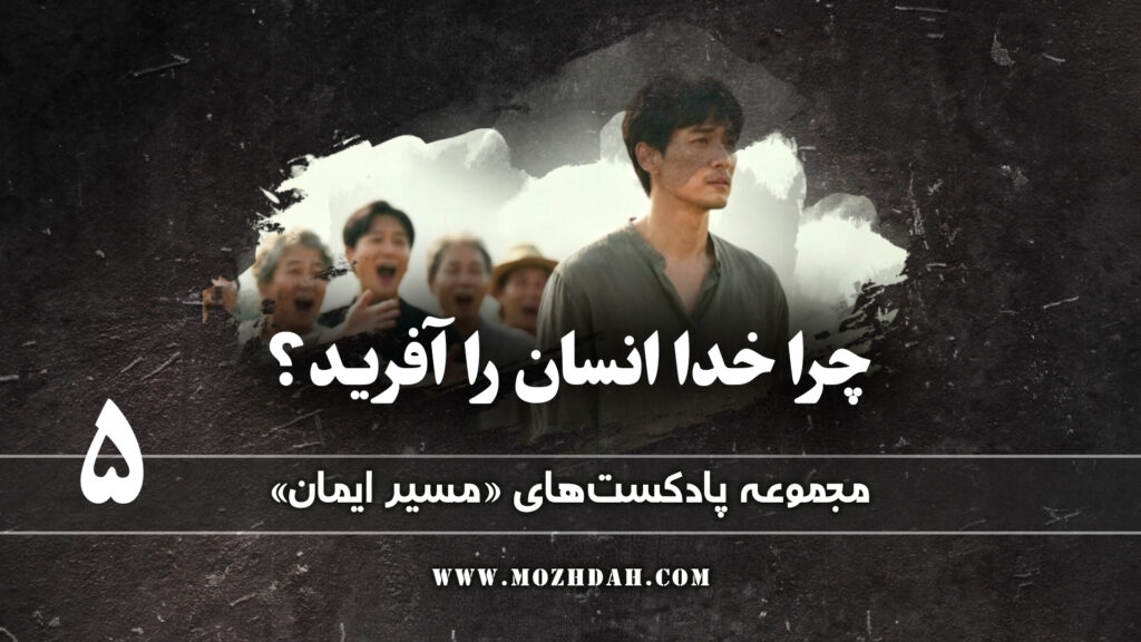 چرایی خلقت انسان (۲) 5