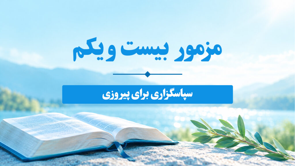 مزامیر، فصل بیست و یکم 21