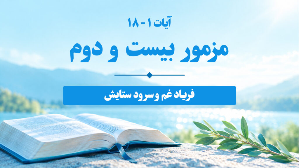 مزامیر، فصل بیستودوم | آیات ۱ - ۱۸ 22 1 18