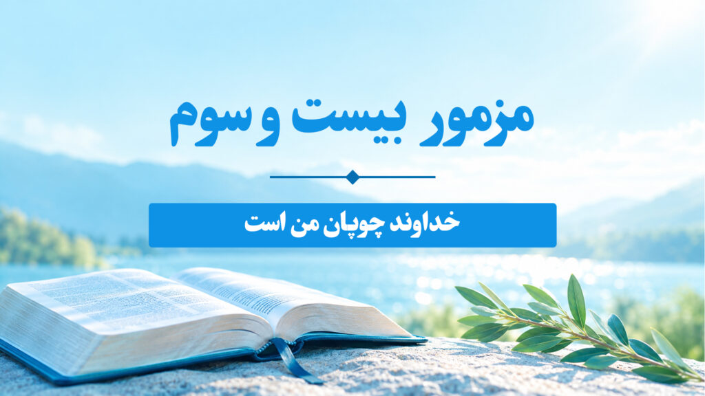 مزامیر، فصل بیستوسوم 23