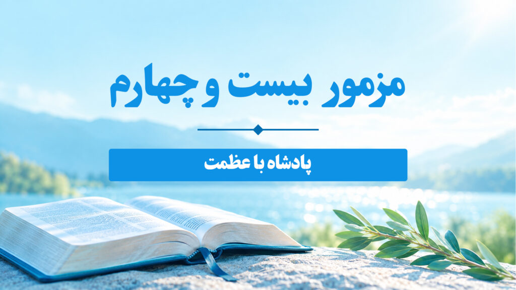 مزامیر، فصل بیست و چهارم 24