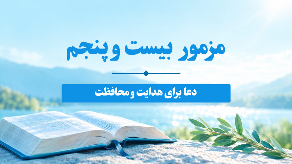 مزامیر، فصل بیست و پنجم 25