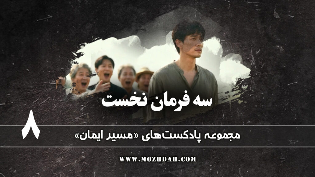 سه فرمان نخست از دهفرمان 8
