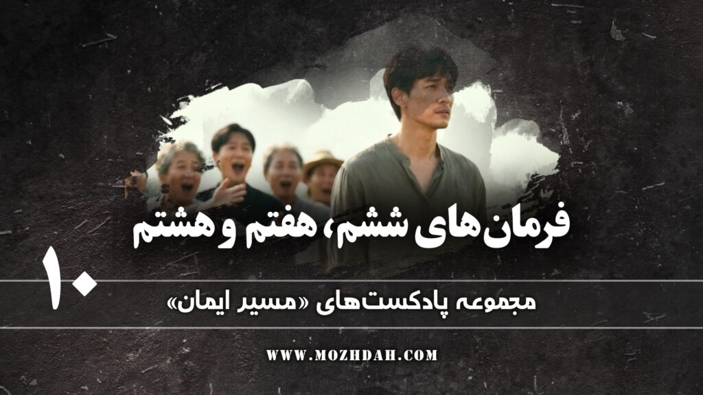 فرمانهای ششم، هفتم و هشتم 10