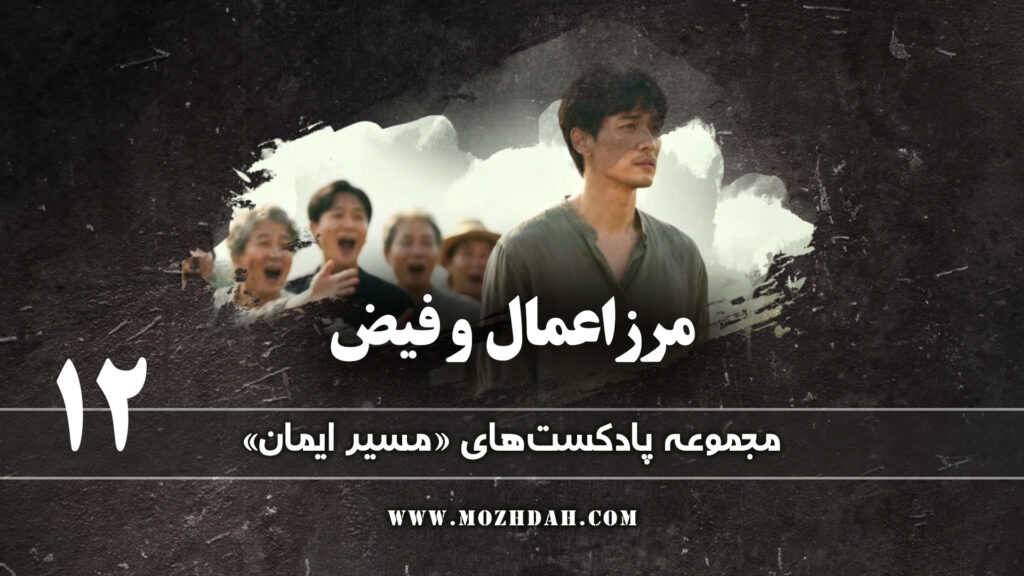 مرز اعمال و فیض 12