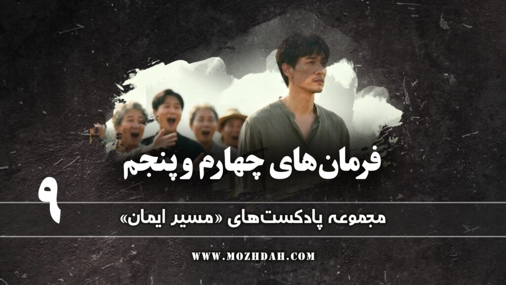 فرمانهای چهارم و پنجم 9